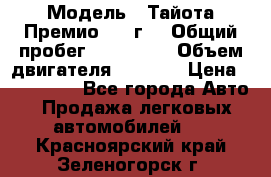  › Модель ­ Тайота Премио 2009г. › Общий пробег ­ 108 000 › Объем двигателя ­ 1 800 › Цена ­ 705 000 - Все города Авто » Продажа легковых автомобилей   . Красноярский край,Зеленогорск г.